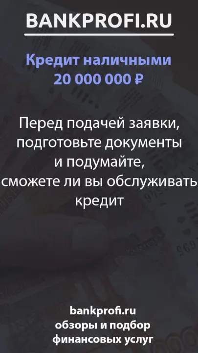 Перед подачей заявки, подготовьте документы и подумайте, сможете ли вы обслуживать кредит Перед подачей заявки, подготовьте документы и подумайте, сможете ли вы обслуживать кредит