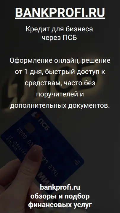 Оформление онлайн, решение от 1 дня, быстрый доступ к средствам, часто без поручителей и дополнительных документов.