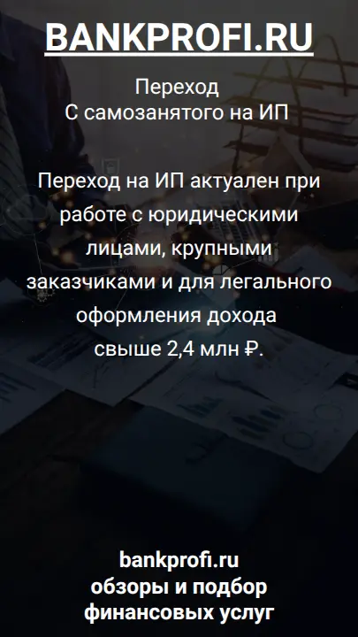 Переход на ИП актуален при работе с юридическими лицами, крупными заказчиками и для легального оформления дохода свыше 2,4 млн ₽.