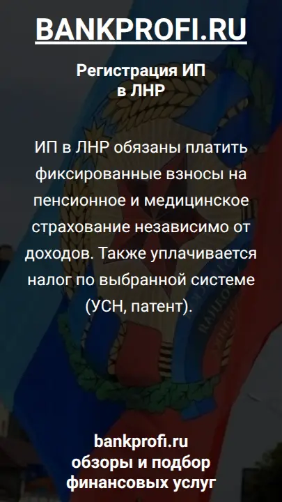 ИП в ЛНР обязаны платить фиксированные взносы на пенсионное и медицинское страхование независимо от доходов. Также уплачивается налог по выбранной системе (УСН, патент). 