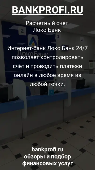 Интернет-банк Локо Банк 24/7 позволяет контролировать счёт и проводить платежи онлайн в любое время из любой точки.