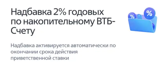 Надбавка 2% годовых по накопительному ВТБ-Счету