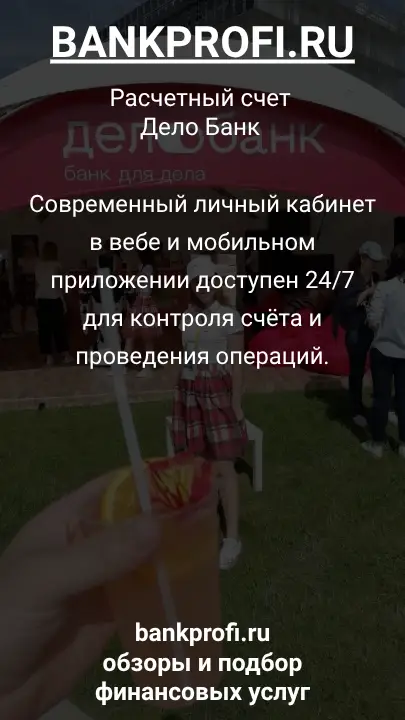 Современный личный кабинет в вебе и мобильном приложении доступен 24/7 для контроля счёта и проведения операций.