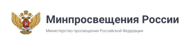 Минпросвещения России Министерство просвещения Российской Федерации
