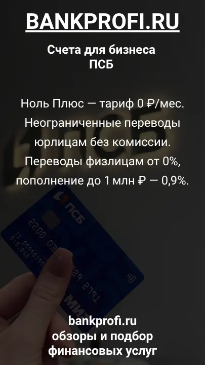 Ноль Плюс — тариф 0 ₽/мес. Неограниченные переводы юрлицам без комиссии. Переводы физлицам от 0%, пополнение до 1 млн ₽ — 0,9%.