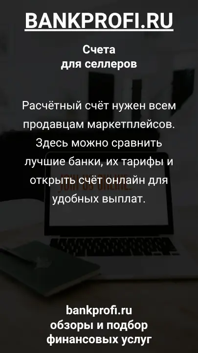 Расчётный счёт нужен всем продавцам маркетплейсов. Здесь можно сравнить лучшие банки, их тарифы и открыть счёт онлайн для удобных выплат.