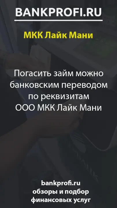 Погасить займ можно банковским переводом по реквизитам ООО МКК Лайк Мани