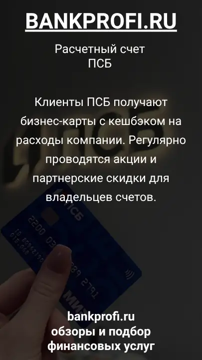 Клиенты ПСБ получают бизнес-карты с кешбэком на расходы компании. Регулярно проводятся акции и партнерские скидки для владельцев счетов.