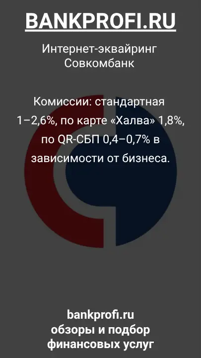 Комиссии: стандартная 1–2,6%, по карте «Халва» 1,8%, по QR-СБП 0,4–0,7% в зависимости от бизнеса.