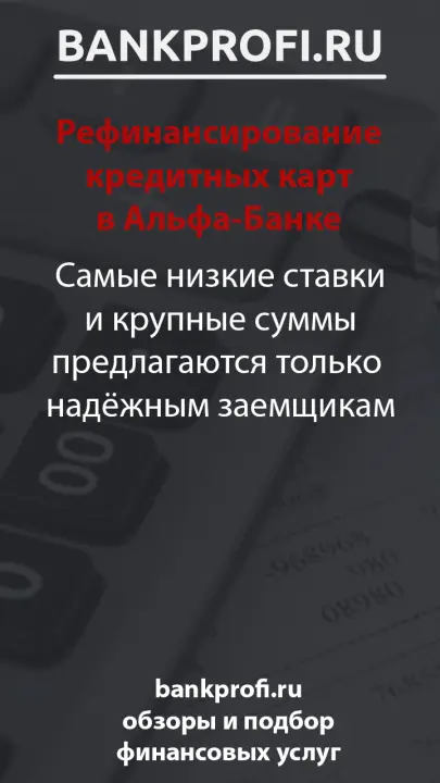 Самые низкие ставки и крупные суммы предлагаются только  надёжным заемщикам