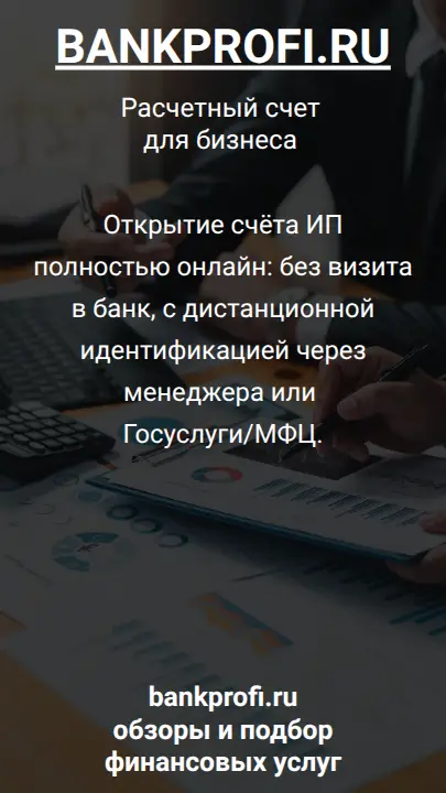 Открытие счёта ИП полностью онлайн: без визита в банк, с дистанционной идентификацией через менеджера или Госуслуги/МФЦ.