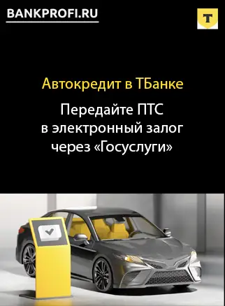 Потом передаете ПТС в ТБанк через Госуслуги без поездки в ГИБДД