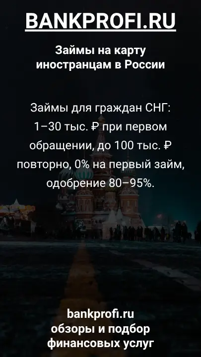Займы для граждан СНГ: 1–30 тыс. ₽ при первом обращении, до 100 тыс. ₽ повторно, 0% на первый займ, одобрение 80–95%.