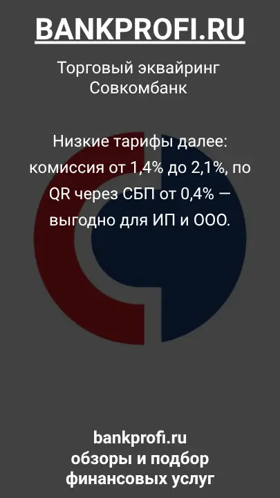 Низкие тарифы далее: комиссия от 1,4% до 2,1%, по QR через СБП от 0,4% — выгодно для ИП и ООО.