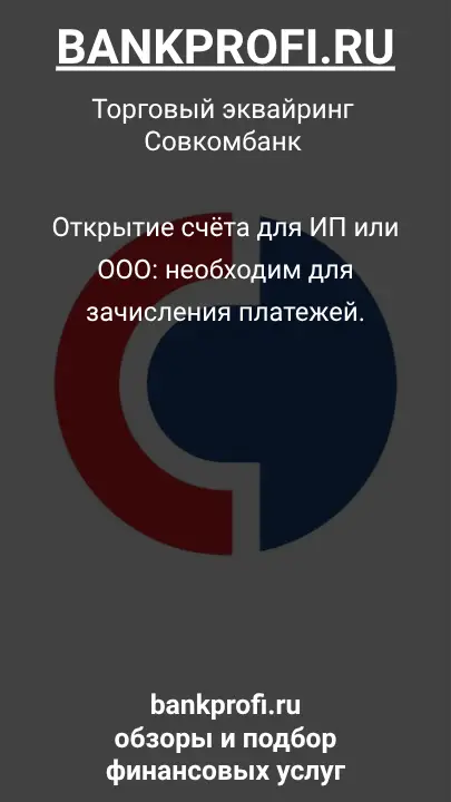 Открытие счёта для ИП или ООО: необходим для зачисления платежей.