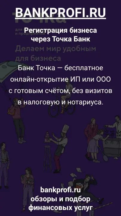 Банк Точка — бесплатное онлайн-открытие ИП или ООО с готовым счётом, без визитов в налоговую и нотариуса.