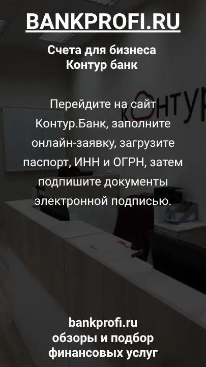 Перейдите на сайт Контур.Банк, заполните онлайн-заявку, загрузите паспорт, ИНН и ОГРН, затем подпишите документы электронной подписью.