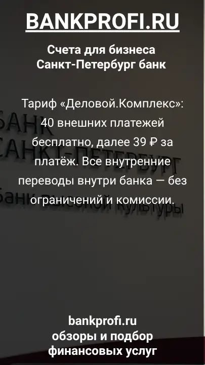 Тариф «Деловой.Комплекс»: 40 внешних платежей бесплатно, далее 39 ₽ за платёж. Все внутренние переводы внутри банка — без ограничений и комиссии.