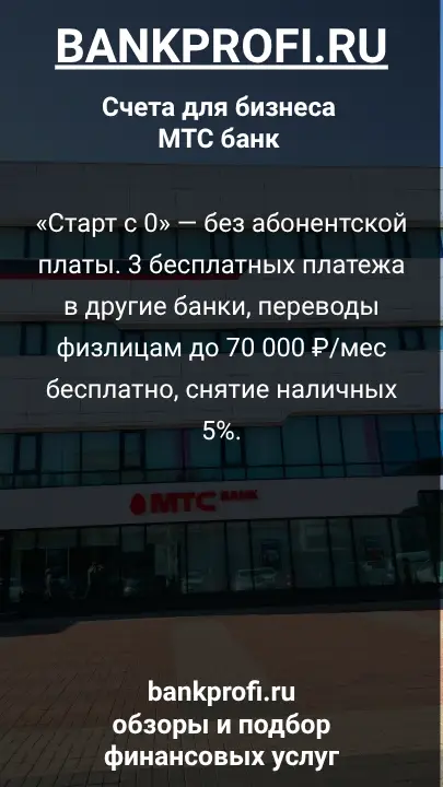 «Старт с 0» — без абонентской платы. 3 бесплатных платежа в другие банки, переводы физлицам до 70 000 ₽/мес бесплатно, снятие наличных 5%.