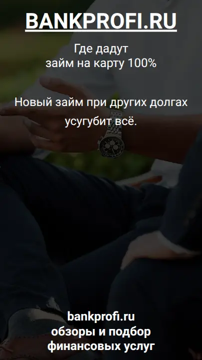 Новый займ при других долгах усугубит всё.