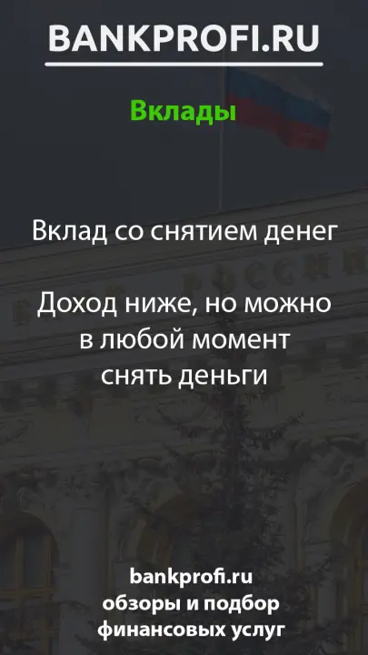 Вклад со снятием денег Доход ниже, но можно в любой момент снять деньги Вклад со снятием денег Доход ниже, но можно в любой момент снять деньги