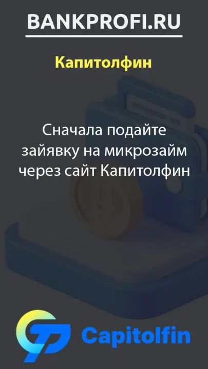 Сначала подайте зайявку на микрозайм через сайт Капитолфин
