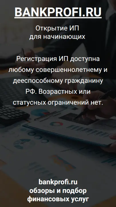 Регистрация ИП доступна любому совершеннолетнему и дееспособному гражданину РФ. Возрастных или статусных ограничений нет.