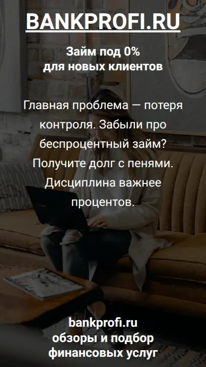 Главная проблема — потеря контроля. Забыли про беспроцентный займ? Получите долг с пенями. Дисциплина важнее процентов.