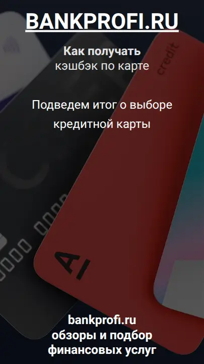 Экспертная статья о том, как получать кэшбэк за покупки картой и на что обращать внимание при выборе карты