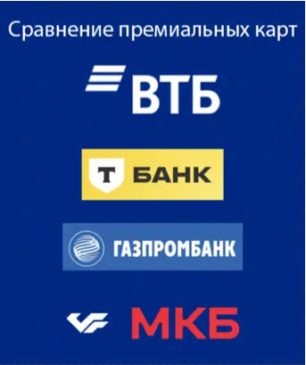 Сравниваем премиальные карты банков и выбираем подходящую
