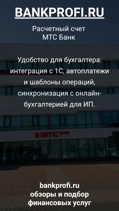 Удобство для бухгалтера: интеграция с 1С, автоплатежи и шаблоны операций, синхронизация с онлайн-бухгалтерией для ИП.