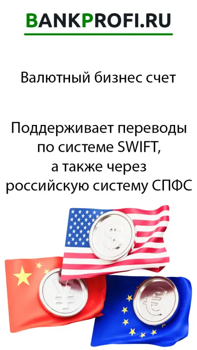 Поддерживает переводы по системе SWIFT, а также через российскую систему СПФС