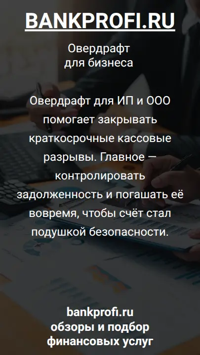 Овердрафт для ИП и ООО помогает закрывать краткосрочные кассовые разрывы. Главное — контролировать задолженность и погашать её вовремя, чтобы счёт стал подушкой безопасности.