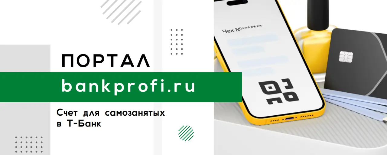 Счет для самозанятых Т-Банк