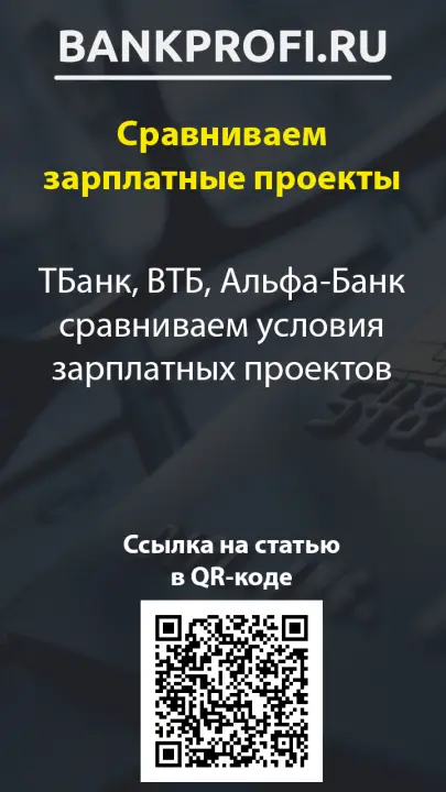 ТБанк, ВТБ, Альфа-Банк сравниваем условия зарплатных проектов