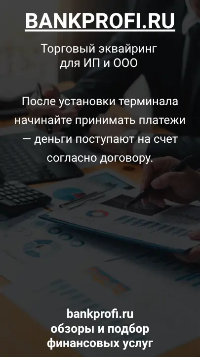 После установки терминала начинайте принимать платежи — деньги поступают на счет согласно договору.