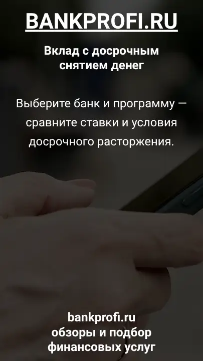 Выберите банк и программу — сравните ставки и условия досрочного расторжения.