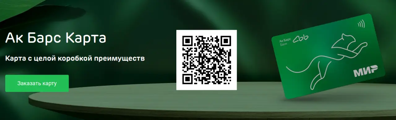 Отсканируйте qr код и оформите дебетовую карту МИР от АК Барса Отсканируйте qr код и оформите дебетовую карту МИР от АК Барса