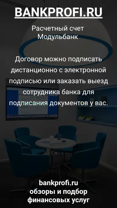Договор можно подписать дистанционно с электронной подписью или заказать выезд сотрудника банка для подписания документов у вас.