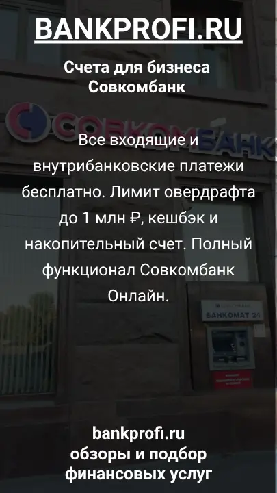 Все входящие и внутрибанковские платежи бесплатно. Лимит овердрафта до 1 млн ₽, кешбэк и накопительный счет. Полный функционал Совкомбанк Онлайн.