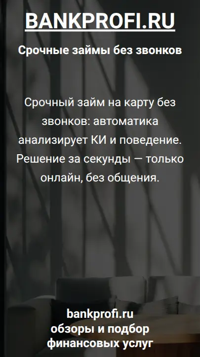 Срочный займ на карту без звонков: автоматика анализирует КИ и поведение. Решение за секунды — только онлайн, без общения.