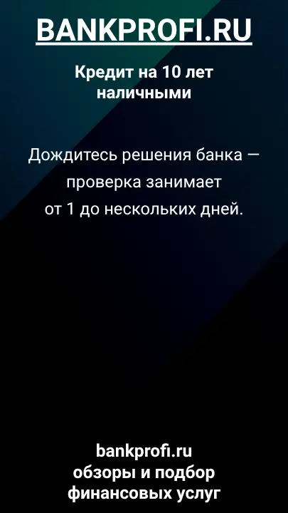 Дождитесь решения банка — проверка занимает от 1 до нескольких дней. Дождитесь решения банка — проверка занимает от 1 до нескольких дней.