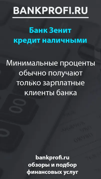 Минимальные проценты обычно получают только зарплатные клиенты банка
