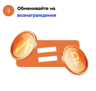 Меняйте их на вознаграждения