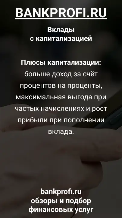 Плюсы капитализации: больше доход за счёт процентов на проценты, максимальная выгода при частых начислениях и рост прибыли при пополнении вклада.