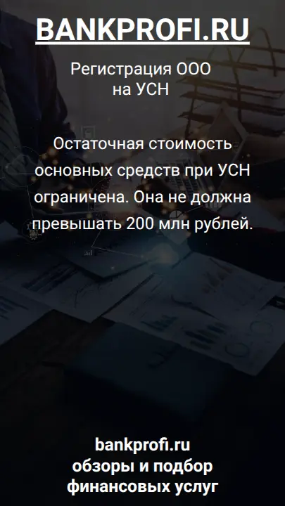 Остаточная стоимость основных средств при УСН ограничена. Она не должна превышать 200 млн рублей.