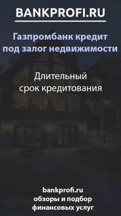 Длительный срок кредитования