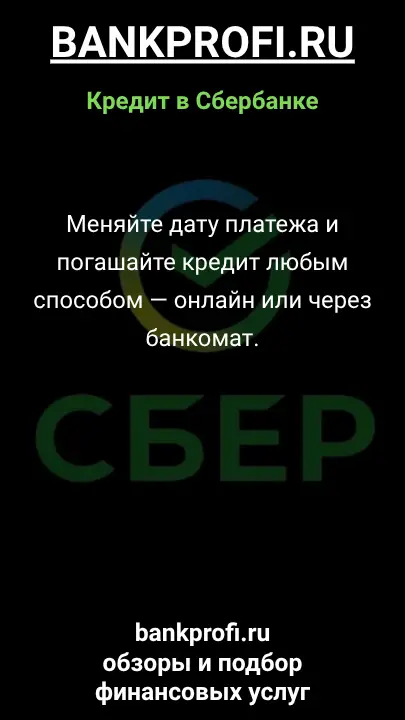 Меняйте дату платежа и погашайте кредит любым способом — онлайн или через банкомат. Меняйте дату платежа и погашайте кредит любым способом — онлайн или через банкомат.