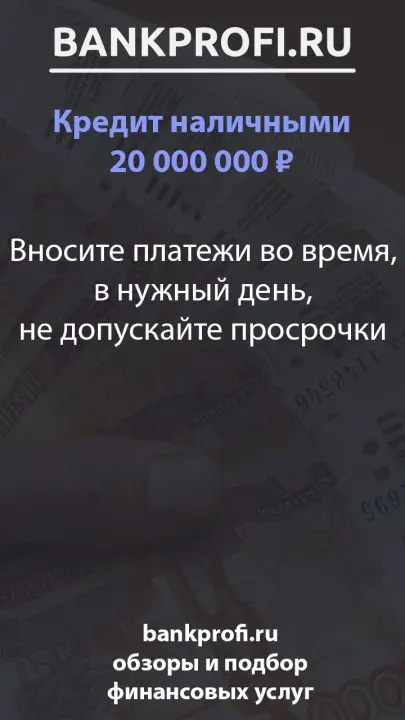 Вносите платежи во время, в нужный день, не допускайте просрочки