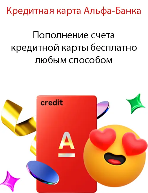 Пополнение счета кредитной карты бесплатно любым способом